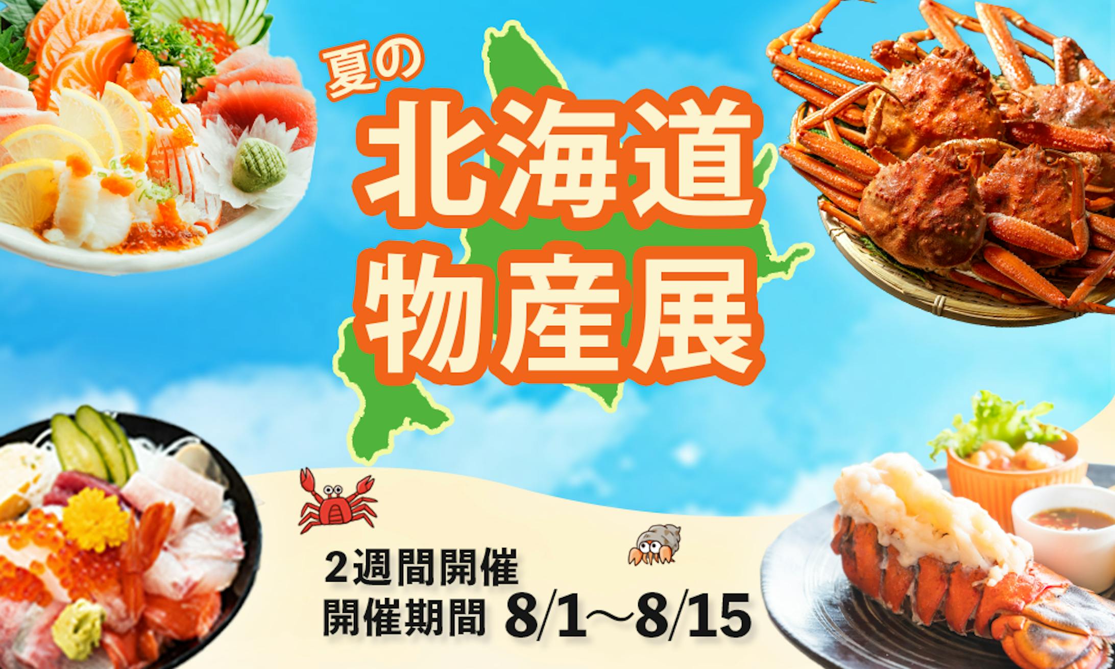 北海道物産展バナー-1
