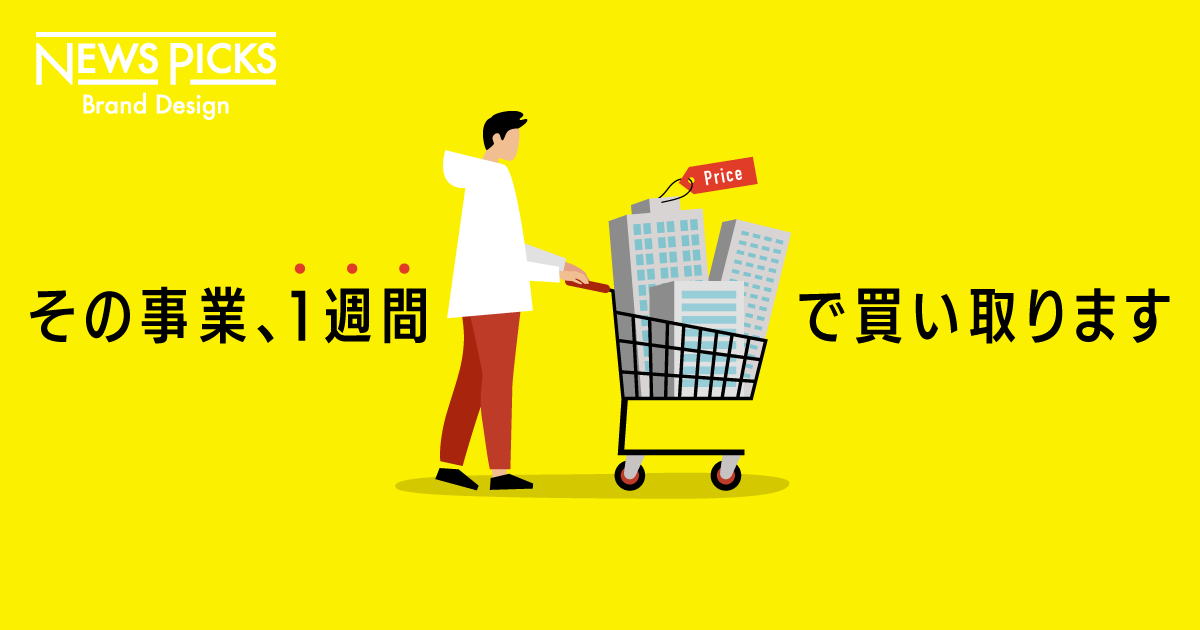 ビジネスを即キャッシュ化。「事業買い取りビジネス」がおもしろい