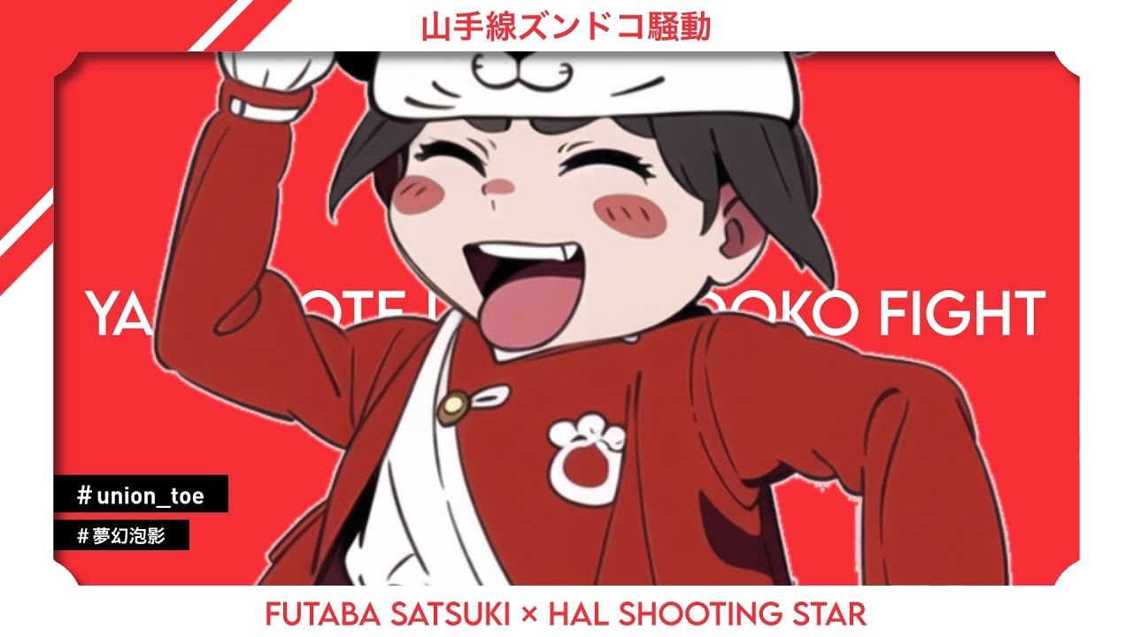 山手線ズンドコ騒動 / ft. ハル☆シューティングスターさん