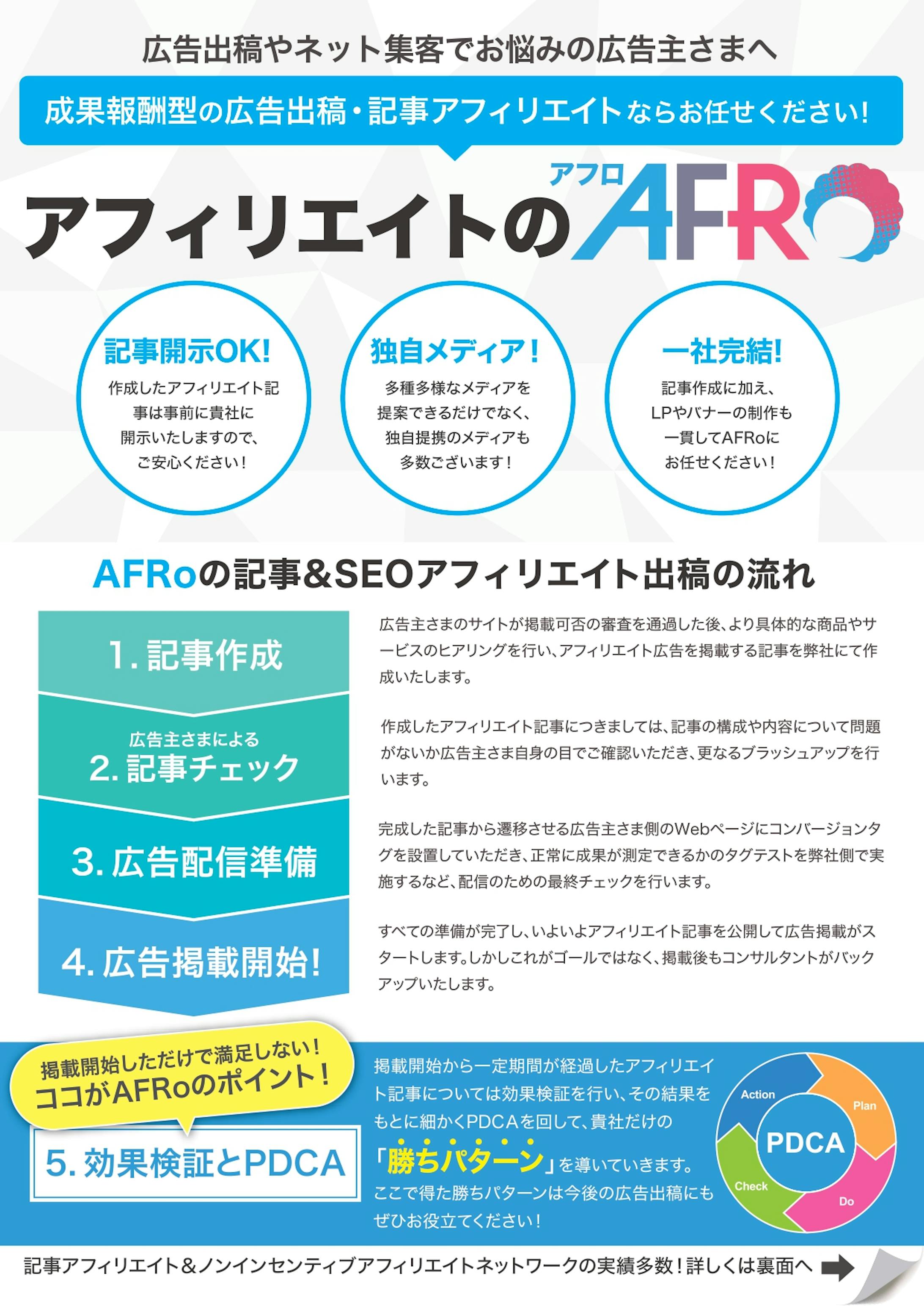 アフィリエイトのAFRo サービス紹介チラシ（イベント配布用）-1