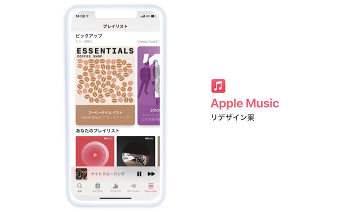 UIリデザイン案 Apple Music