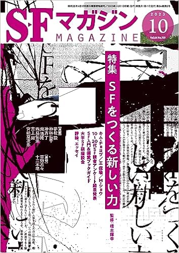 SFマガジン 2023年 10 月号