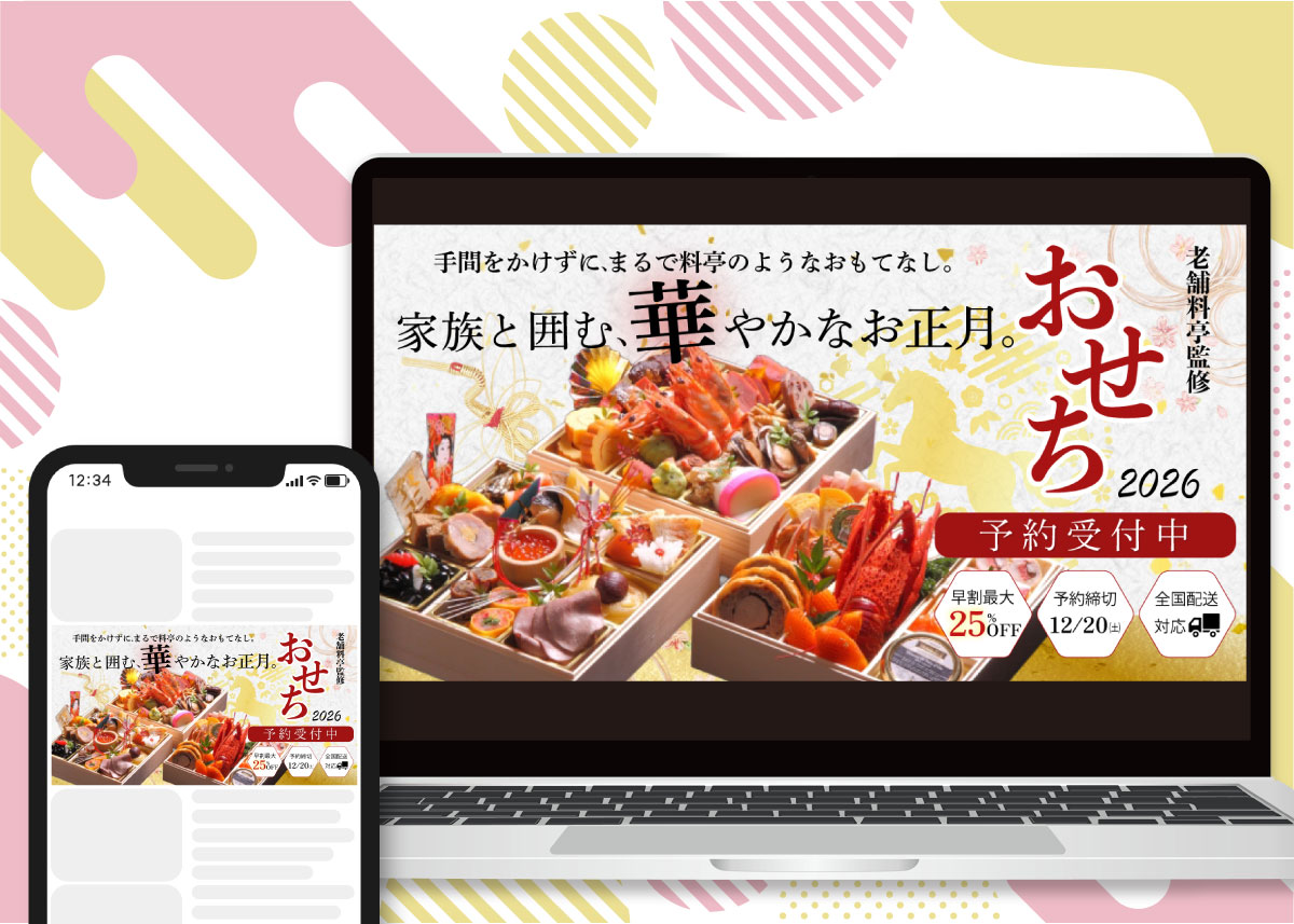 制作実績　おせち予約告知バナー（年配層向け告知設計）-1