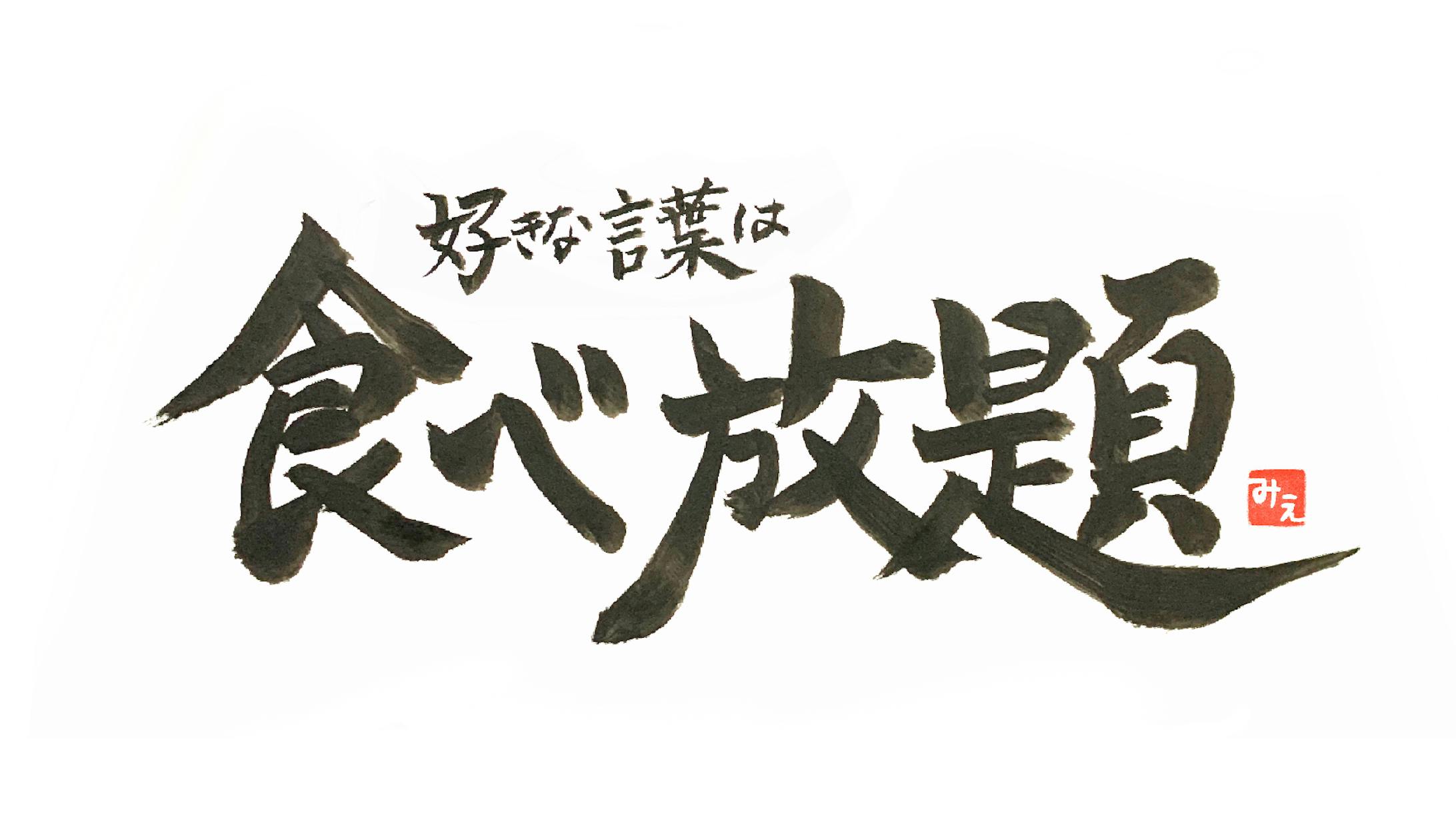 好きな言葉は食べ放題