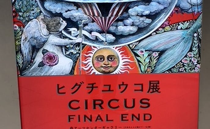 【Exhibition】ヒグチユウコ展 CIRCUS FINAL END