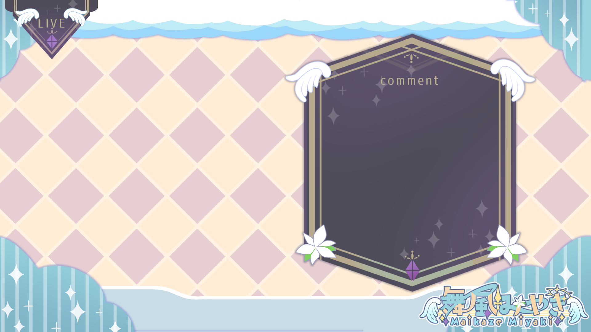 【お仕事】舞風みやき様　配信画面デザイン-1