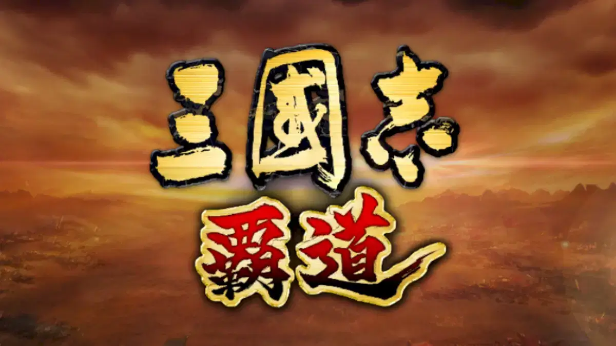 三国志覇道は面白い？ゲーム概要やレビューを紹介
