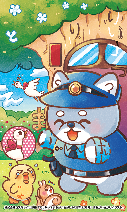 【ご依頼】コスミック出版様「でっかい！まちがいさがし2025年11月号」まちがいさがしイラスト