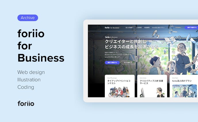 foriio for Business - 法人向けサービス紹介ページ
