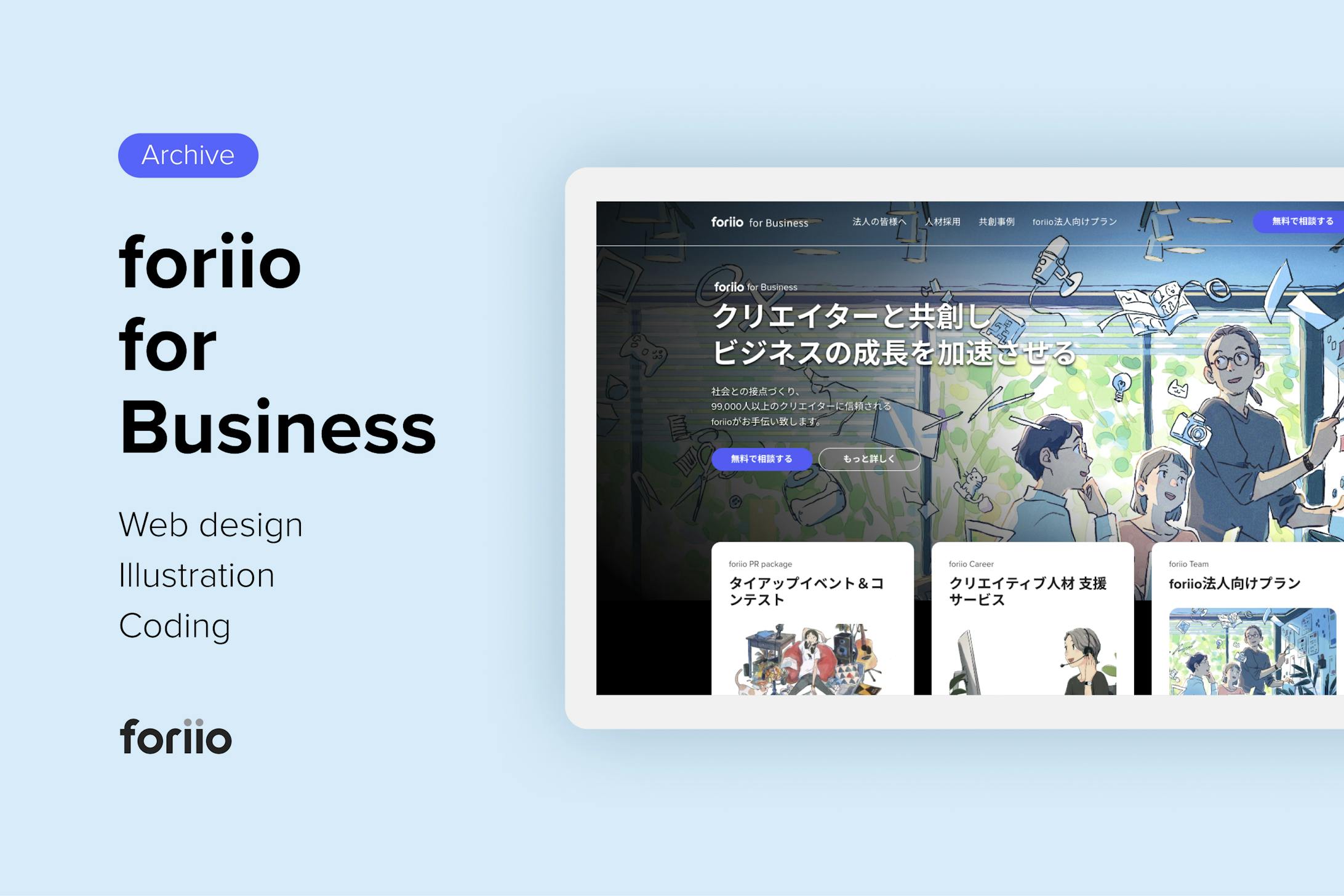 foriio for Business - 法人向けサービス紹介ページ-1