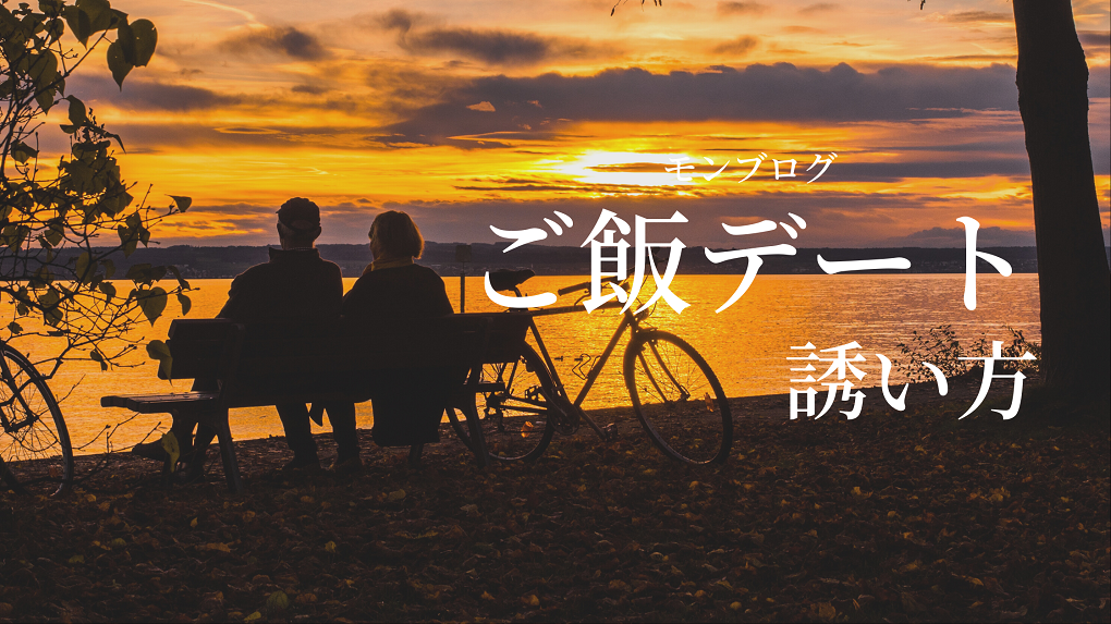 【ご飯は男から誘え】必見！OKもらえる上手な誘い方とコツ【テンプレ公開】