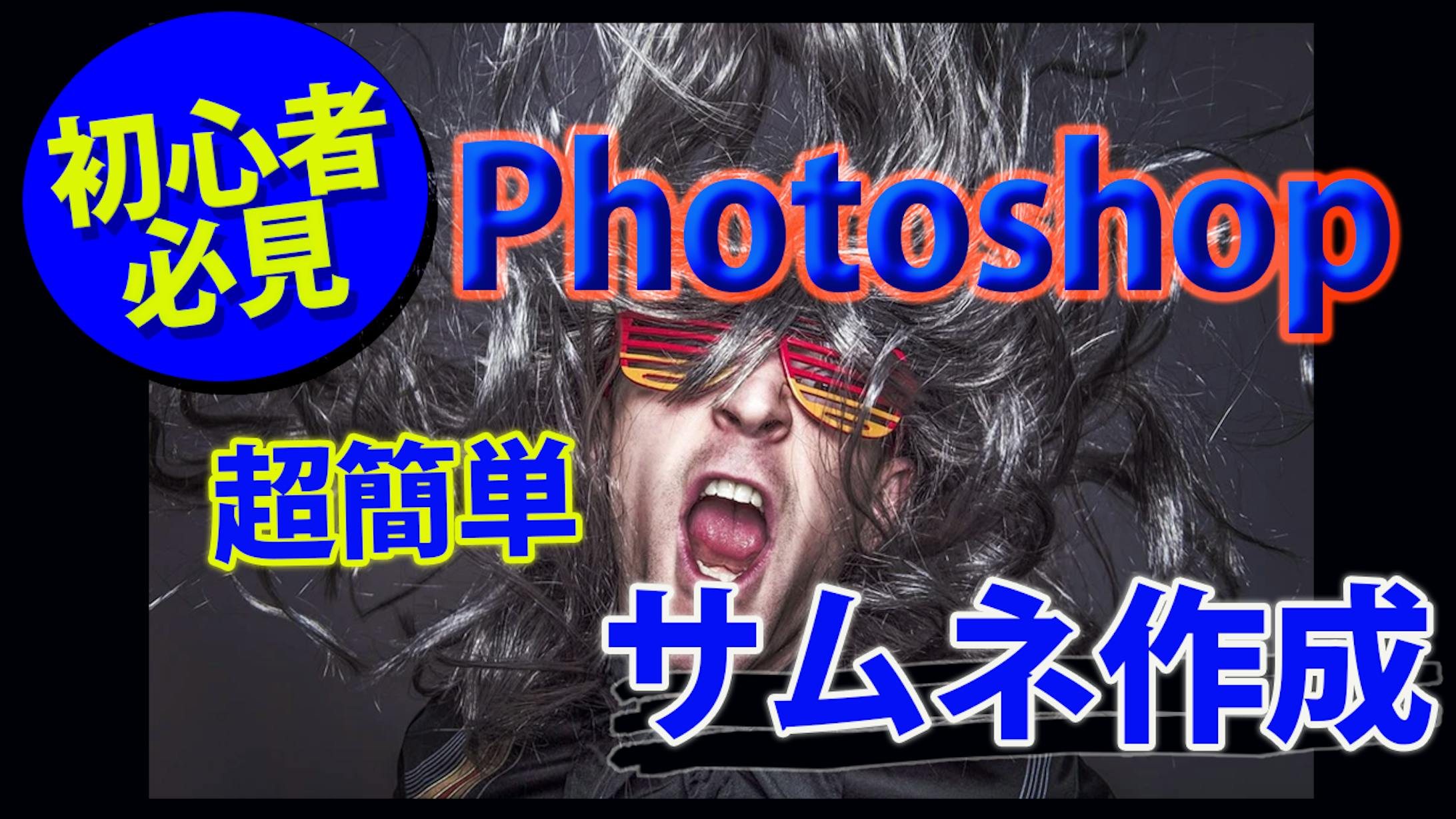 Photoshopのチュートリアル用サムネ-1