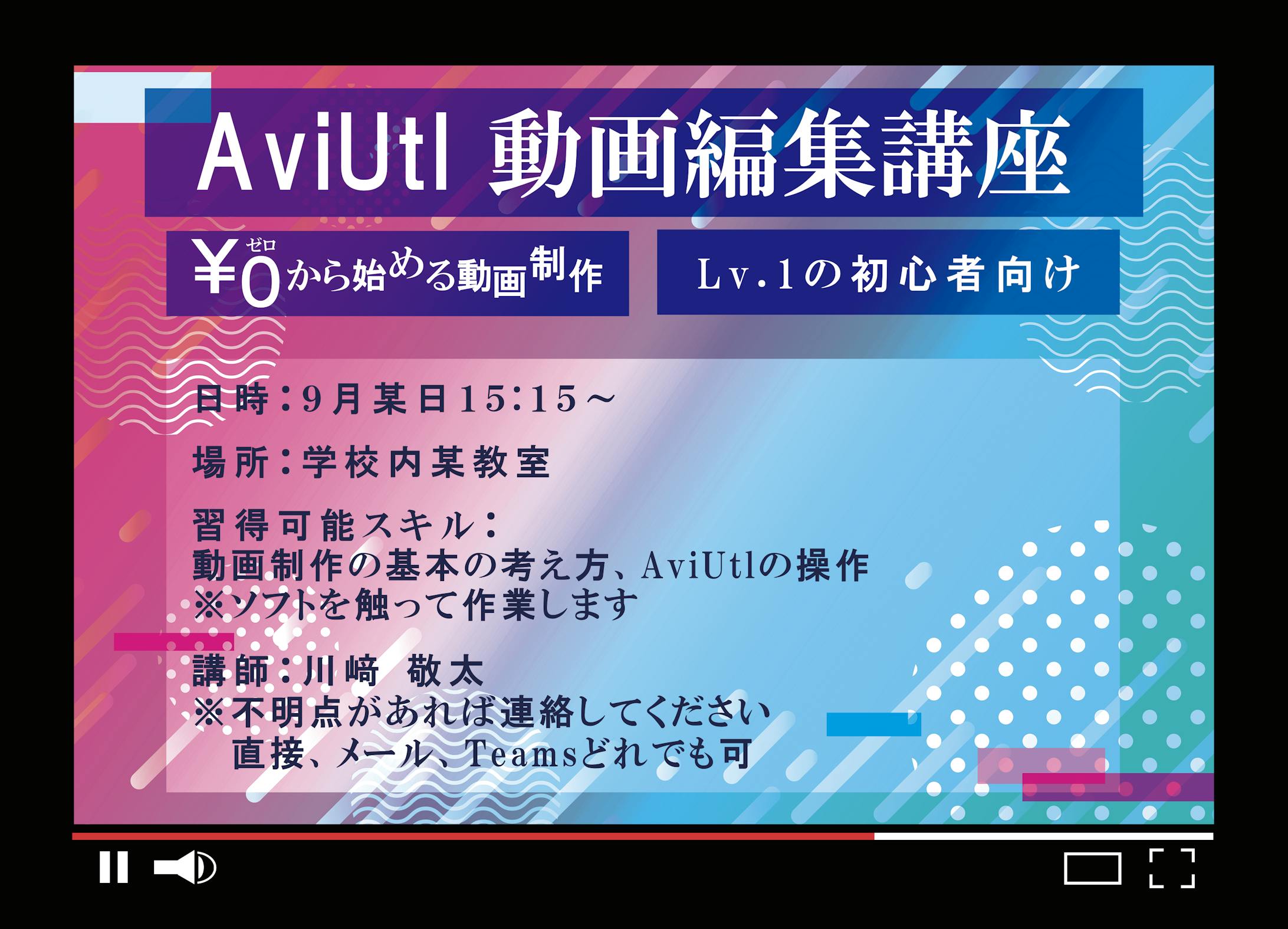 動画編集講座ポスター-1