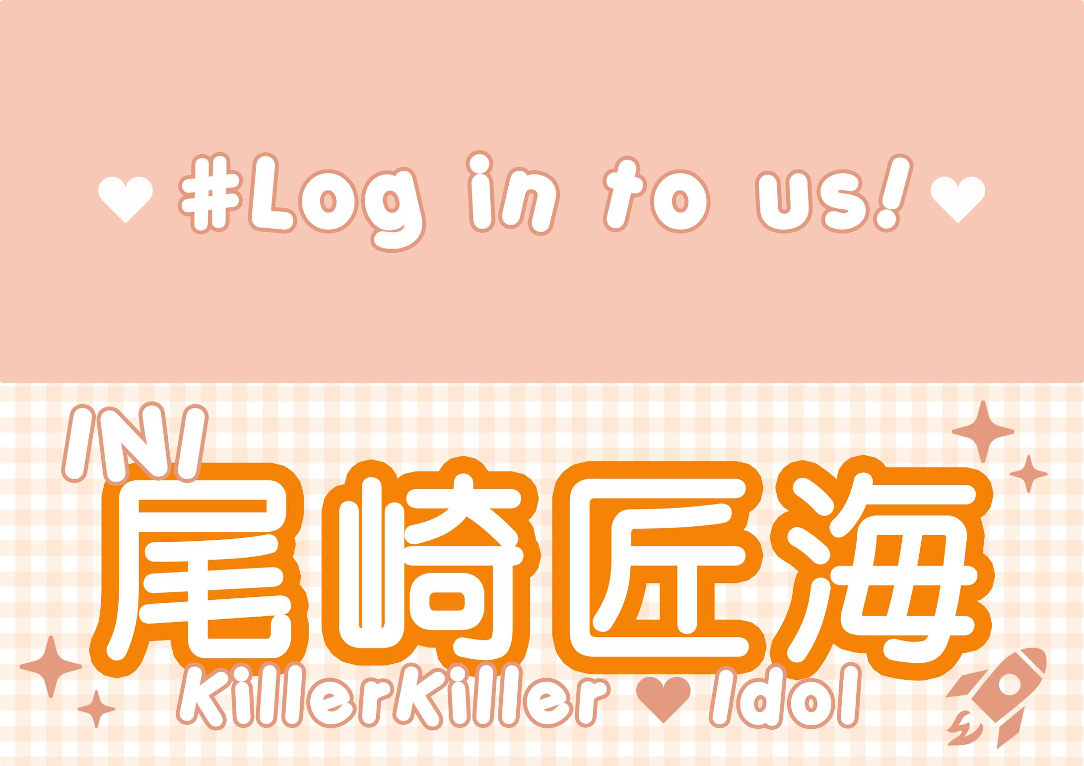 アイドル応援スローガン　INI 尾崎匠海-1