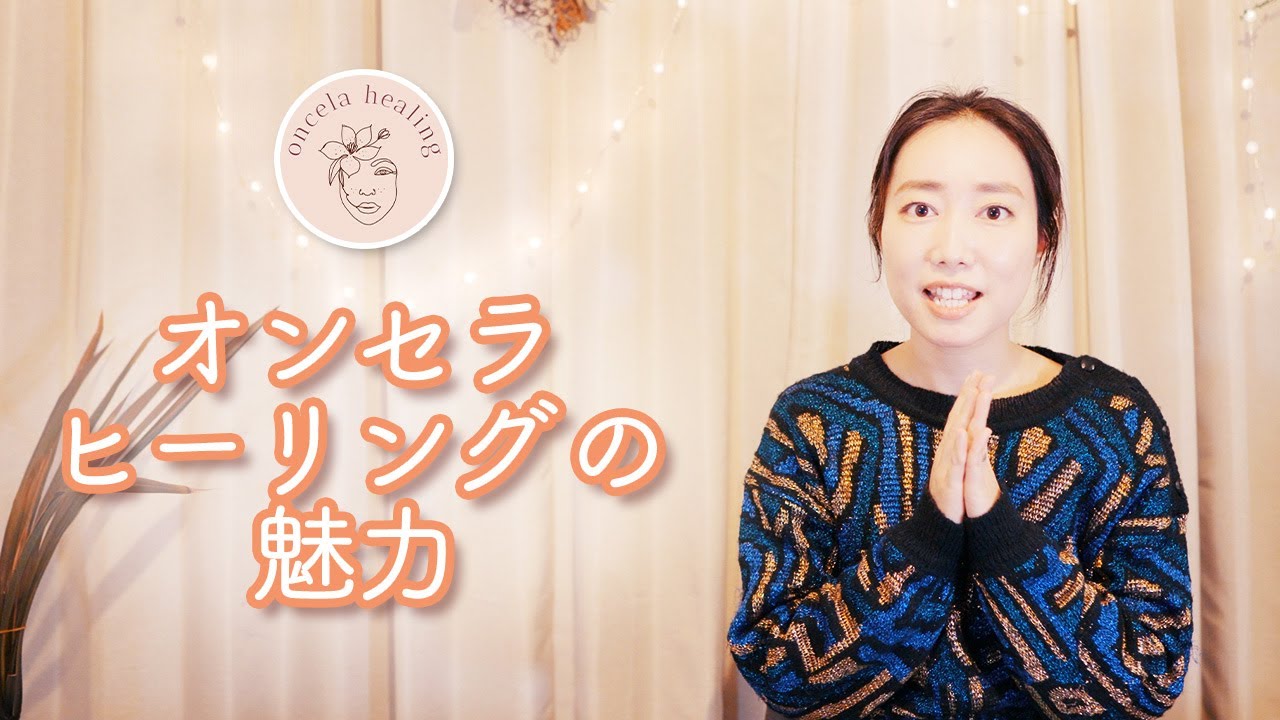 【オンセラヒーリング】オンセラの魅力