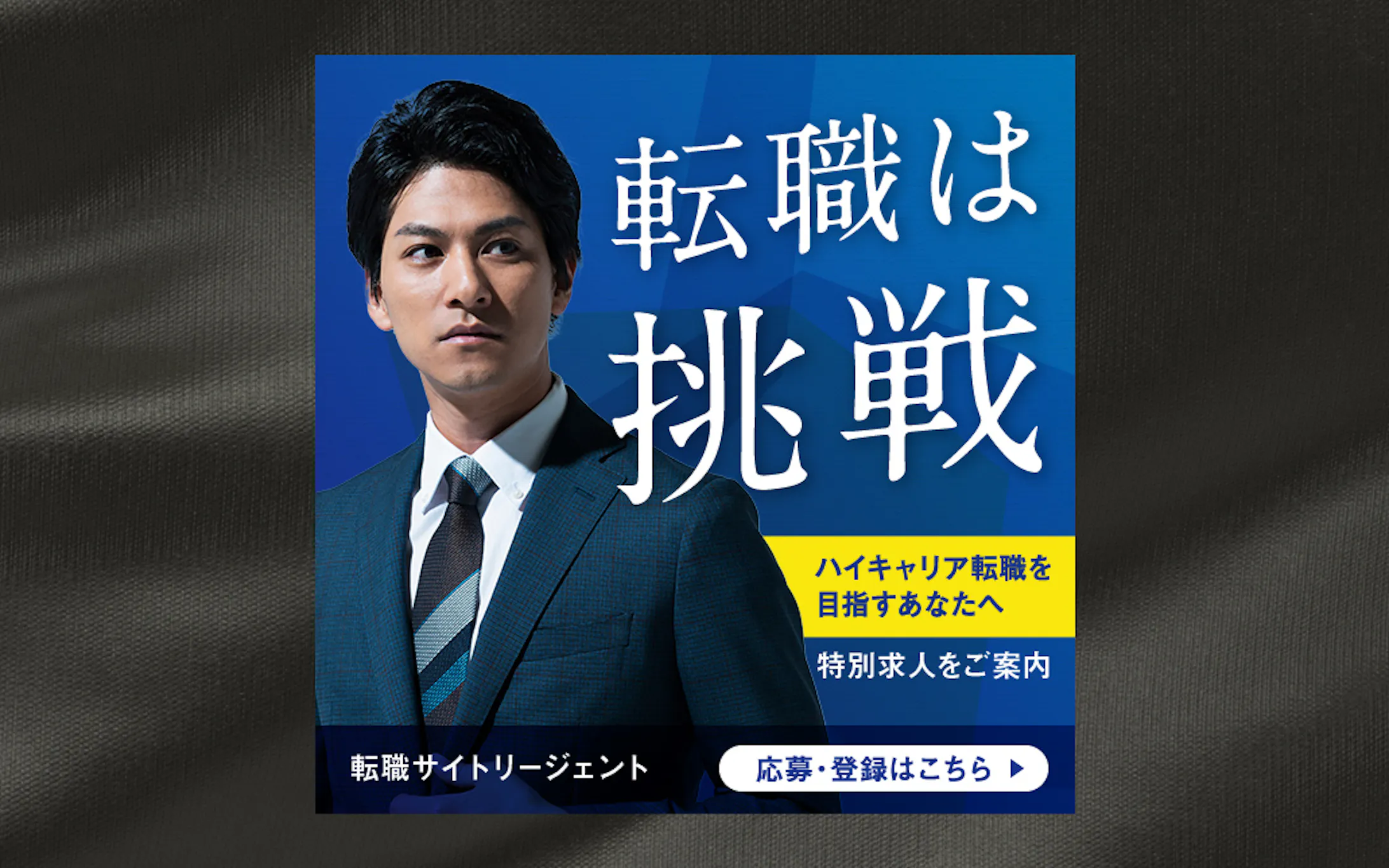 転職サイト広告バナー / オリジナル制作