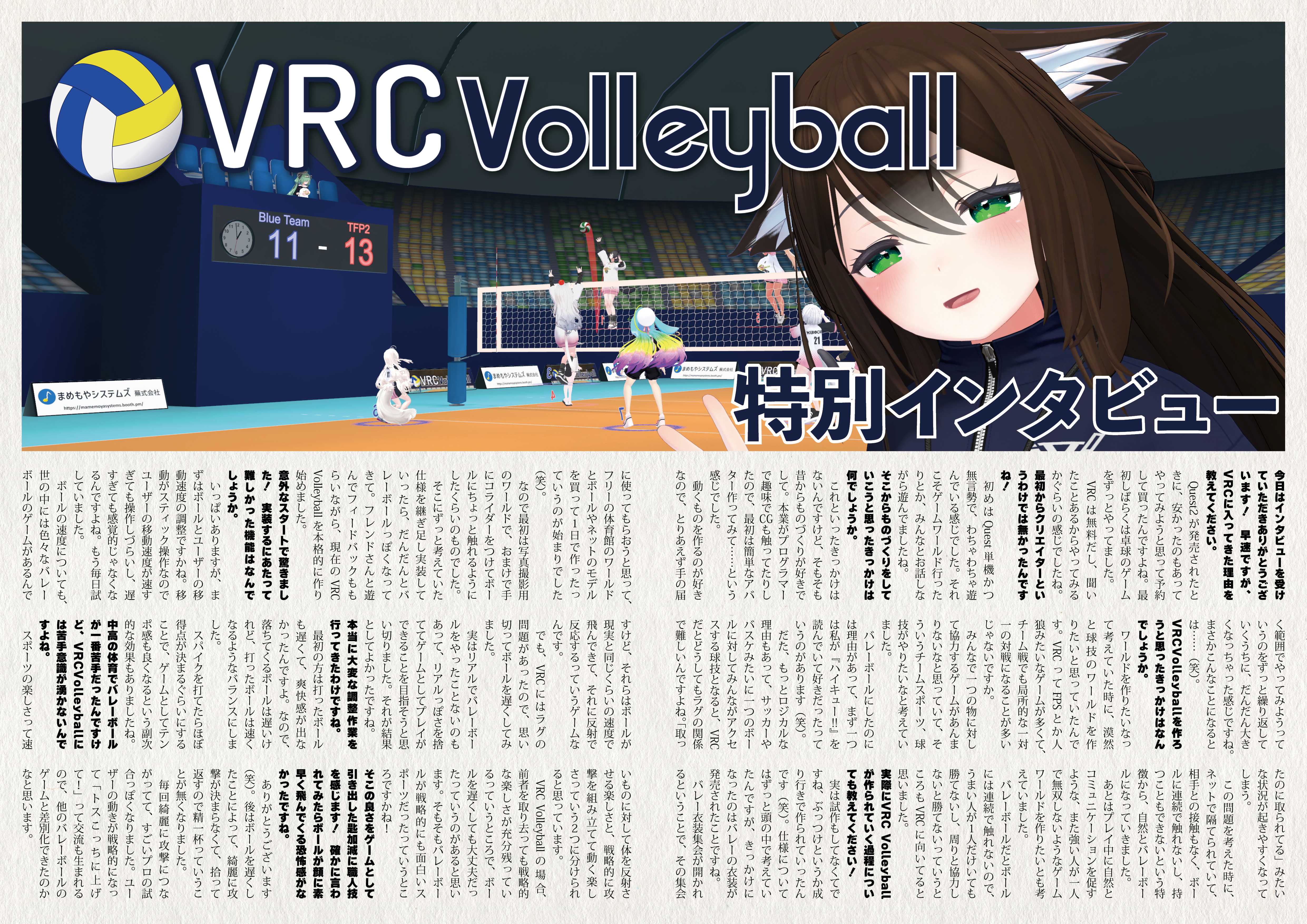 【インタビュー】『音縁「VRC Volleyball　特別インタビュー」』-1