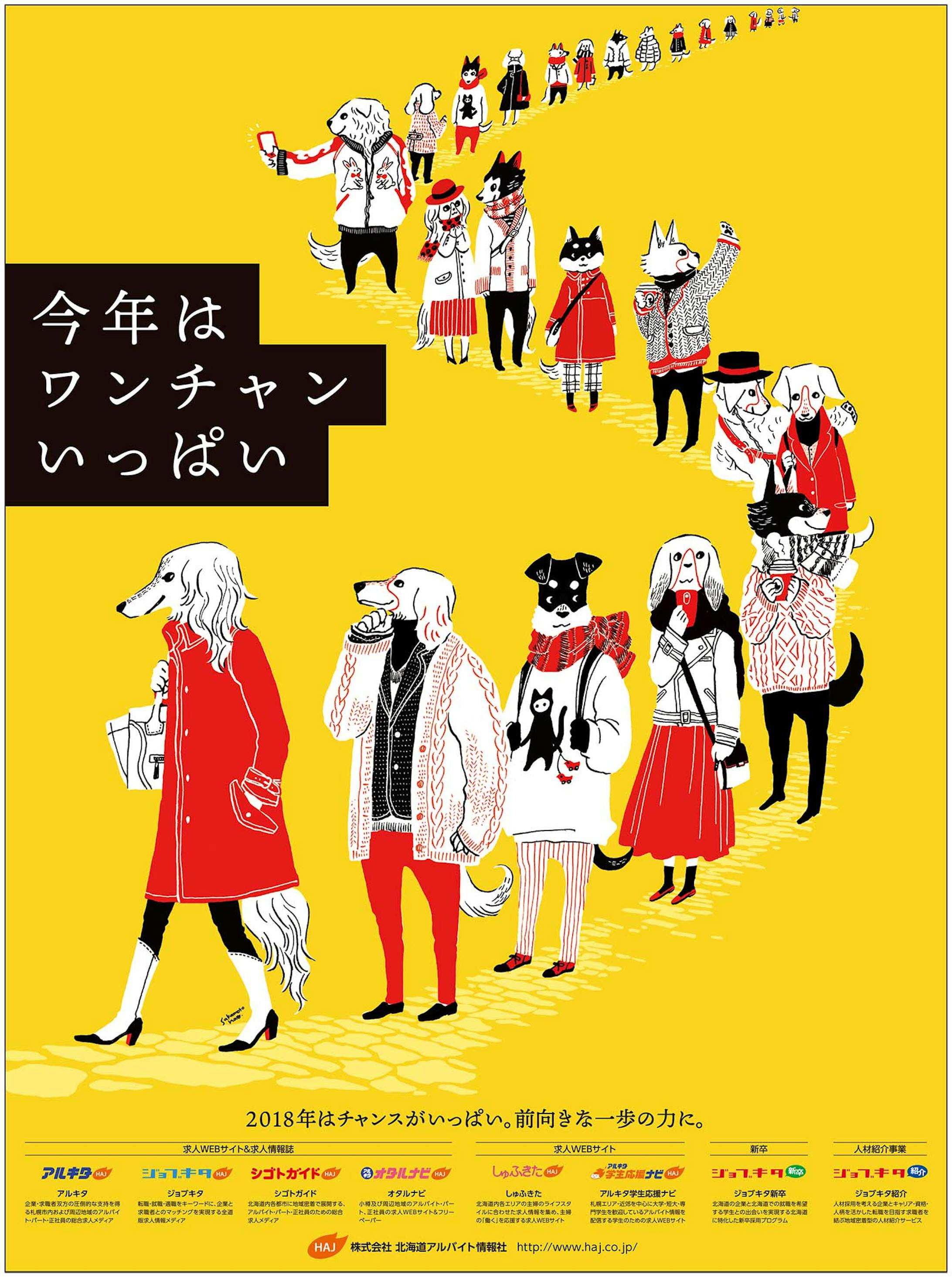 北海道アルバイト情報社 新年広告