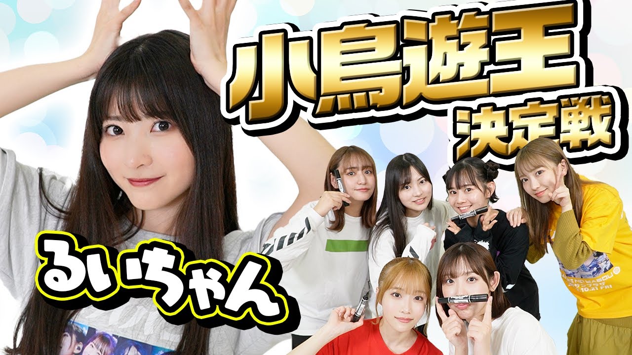 【小鳥遊王】るいちゃんに1番詳しいのはだーれだっ！👑大波乱の展開に！？【王決定戦】#ババババンビ #小鳥遊るい