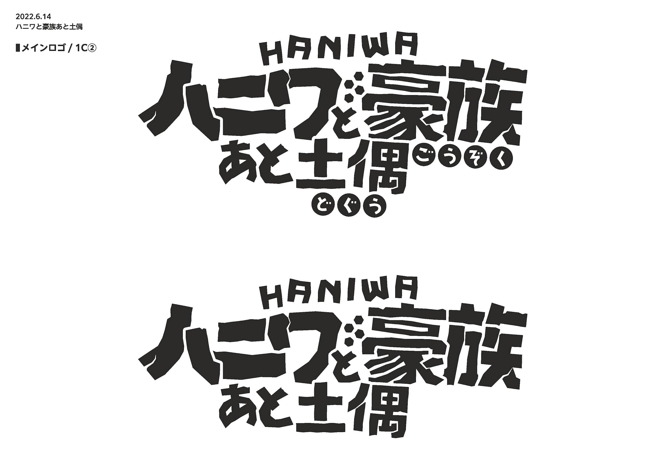 【ロゴ】ハニワと豪族あと土偶-4
