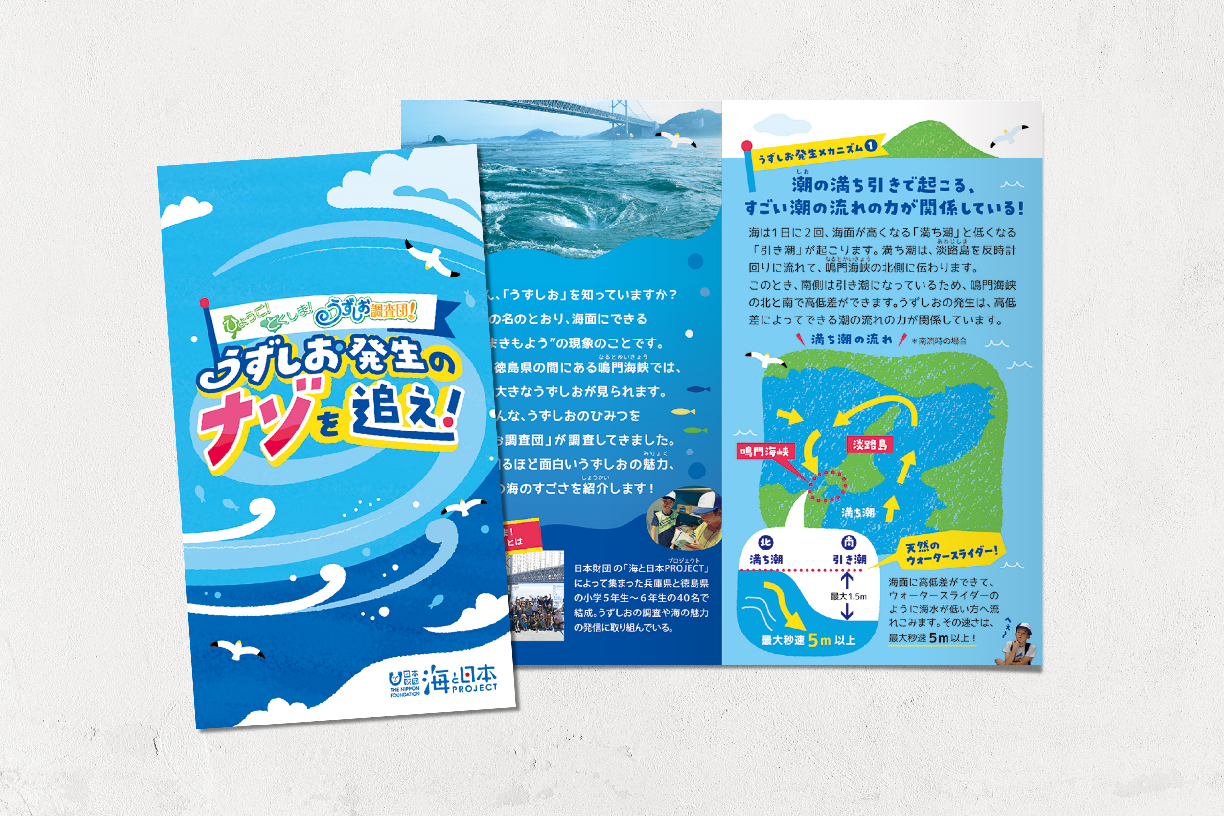 うずしお発生のナゾを追え！｜タイトルロゴ・小冊子-1