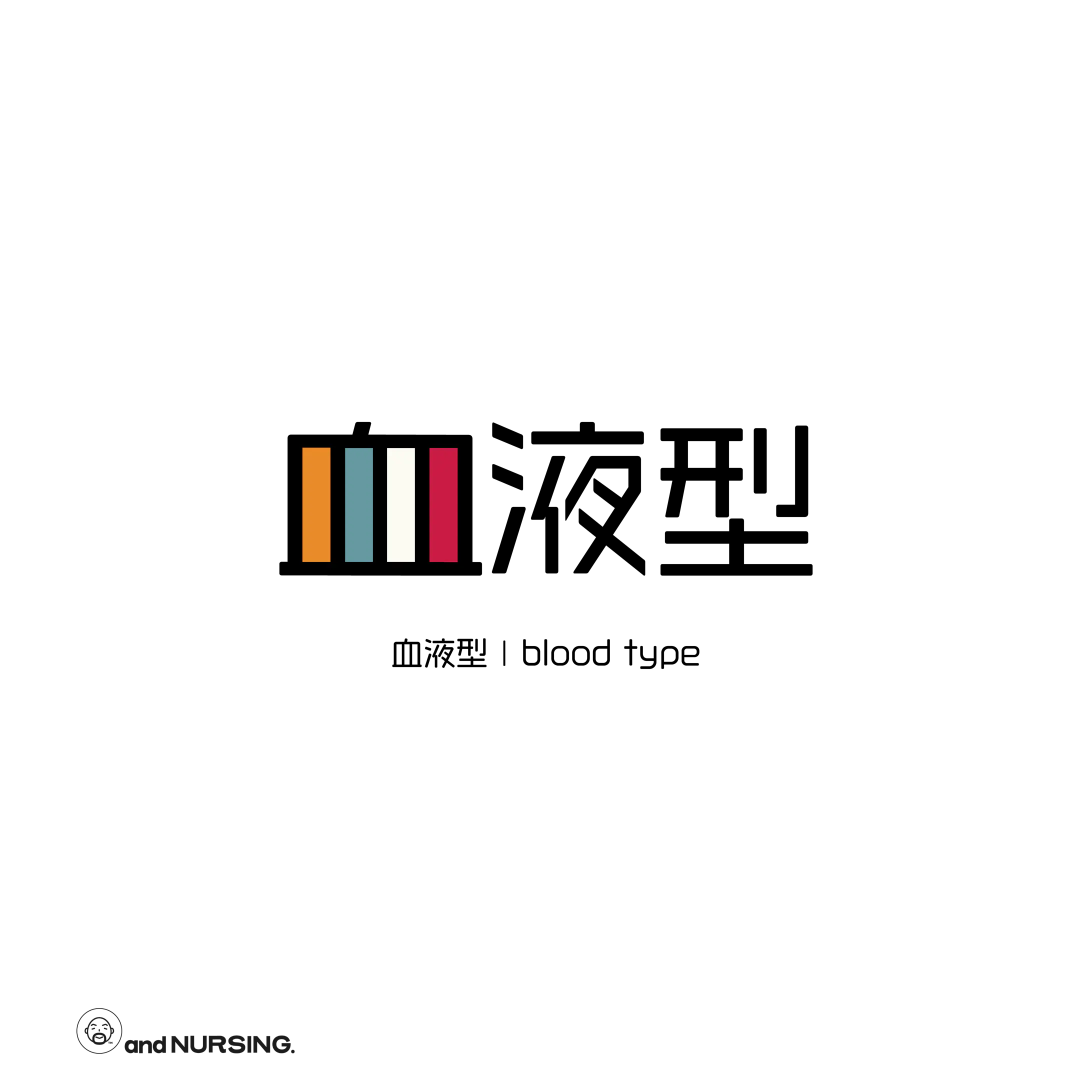 血液型 Blood Type