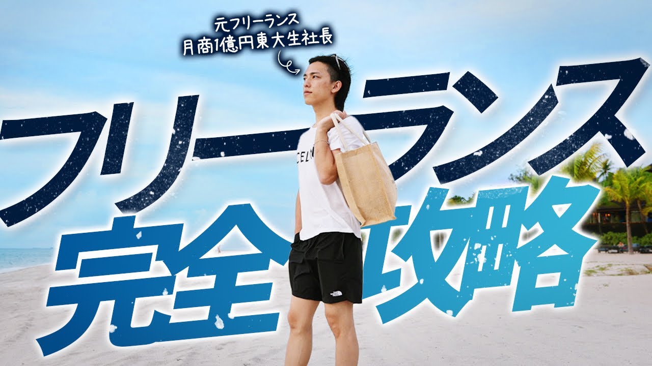 【超簡単5STEP】自由に稼ぐ『フリーランス』完全攻略【フリーランスで月収100万までを5STEPで徹底解説】