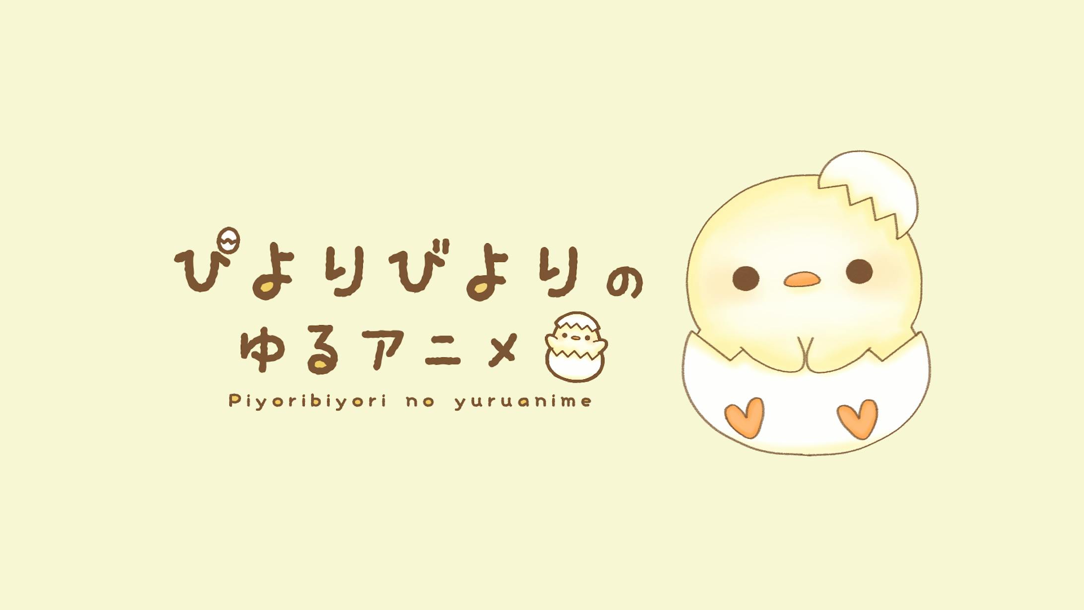 【ぴよりびよりのゆるアニメ】サムネイルや設定など-1