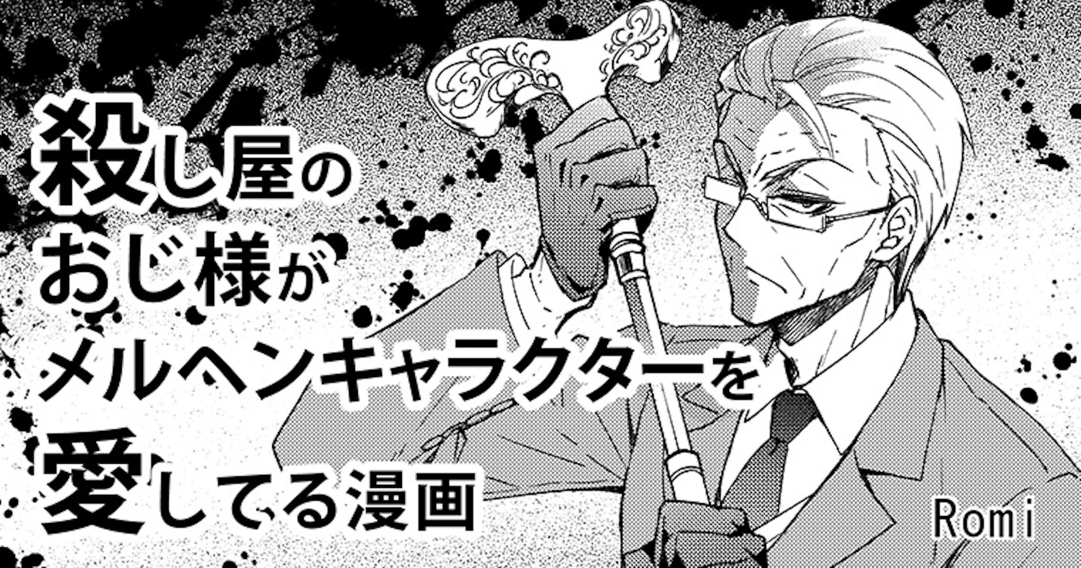 殺し屋のおじ様 ヘッダーイラスト 2枚 殺し屋のおじ様 ヘッダーイラスト 2枚