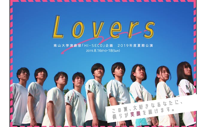 南山大学演劇部「HI-SECO」企画 2019年度夏期公演『Lovers』