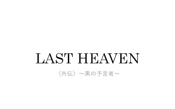 LAST HEAVEN〈外伝〉-黒の予言者-