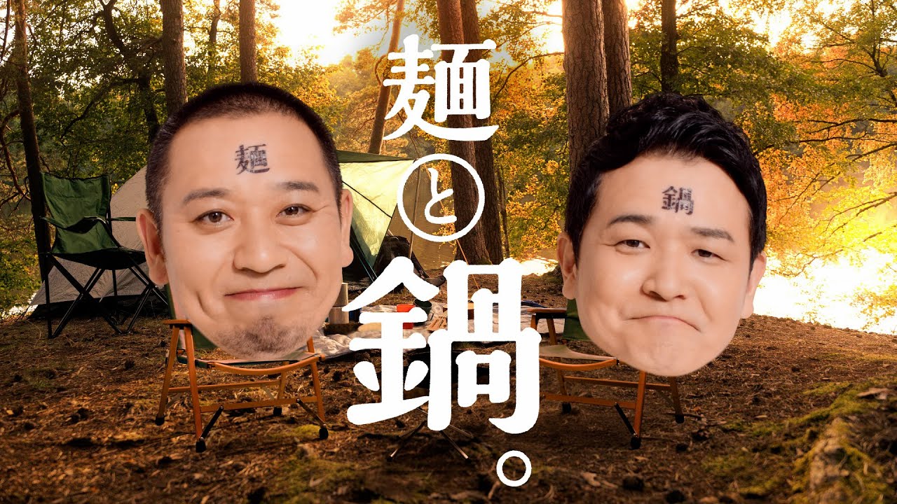 ミツカン麺と鍋「麺さん鍋さん」TVCM