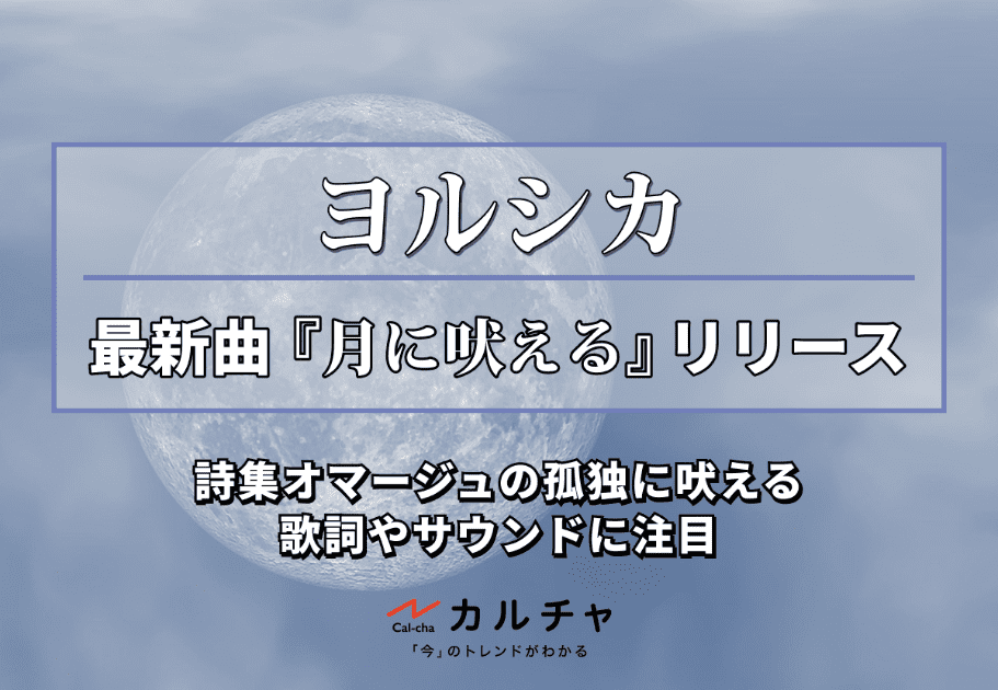 ヨルシカ｜最新曲『月に吠える』リリース。詩集オマージュの孤独に吠える歌詞やサウンドに注目