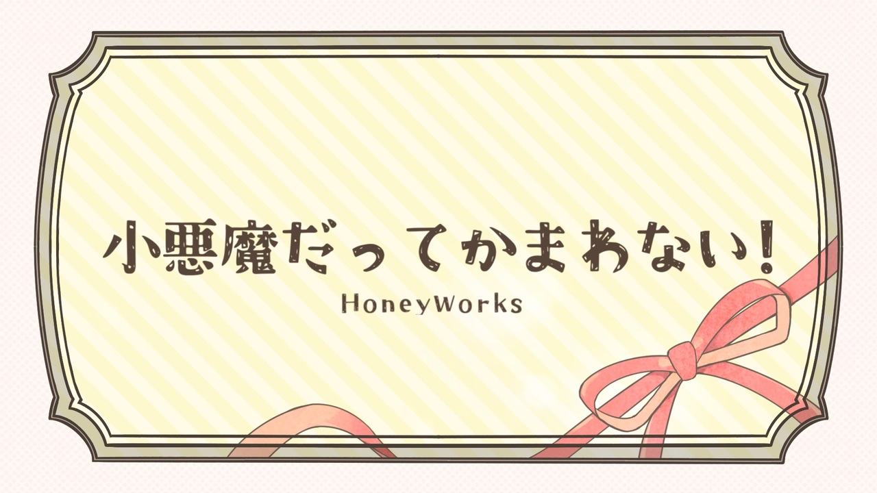 【合唱】小悪魔だってかまわない！【コラボっ！しませんか？】