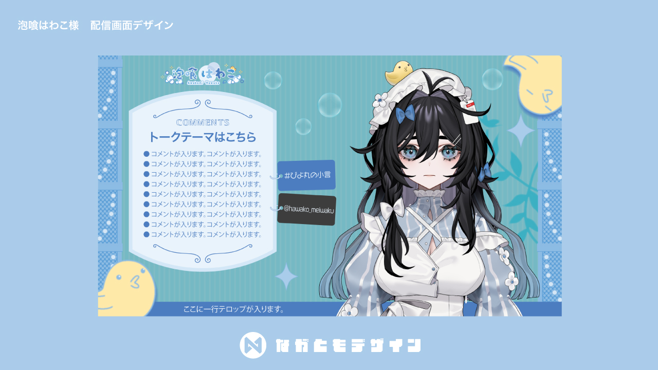 泡喰はわこ様　配信画面デザイン-1