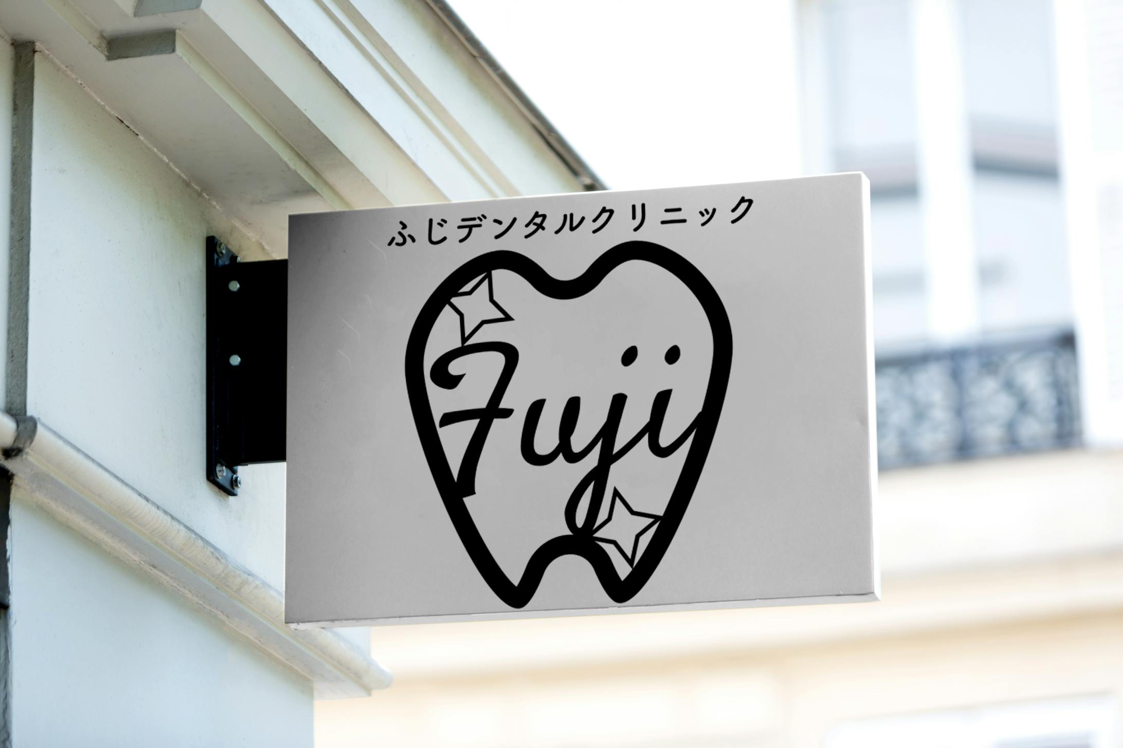 デンタルクリニック　ロゴ -1
