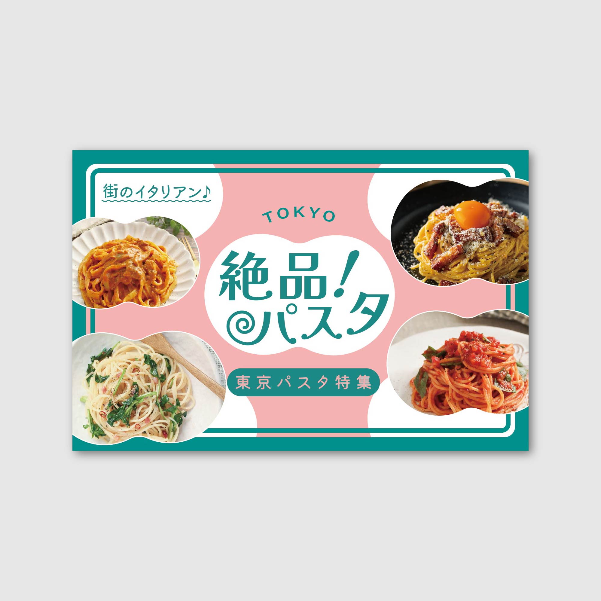 パスタ特集バナー-1