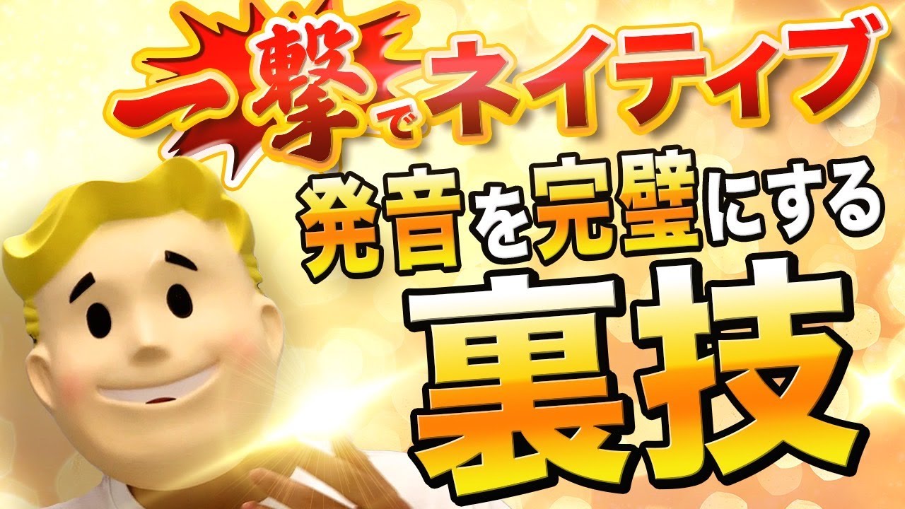 【一撃で】ネイティブ発音を完璧にする裏技