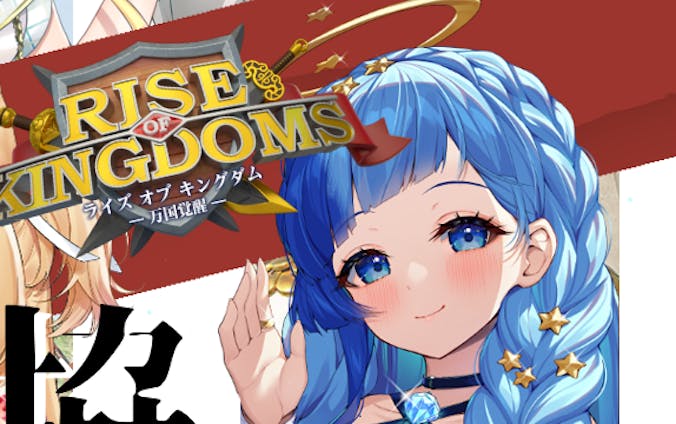 Rise of Kingdom 第37回推し活イベント
