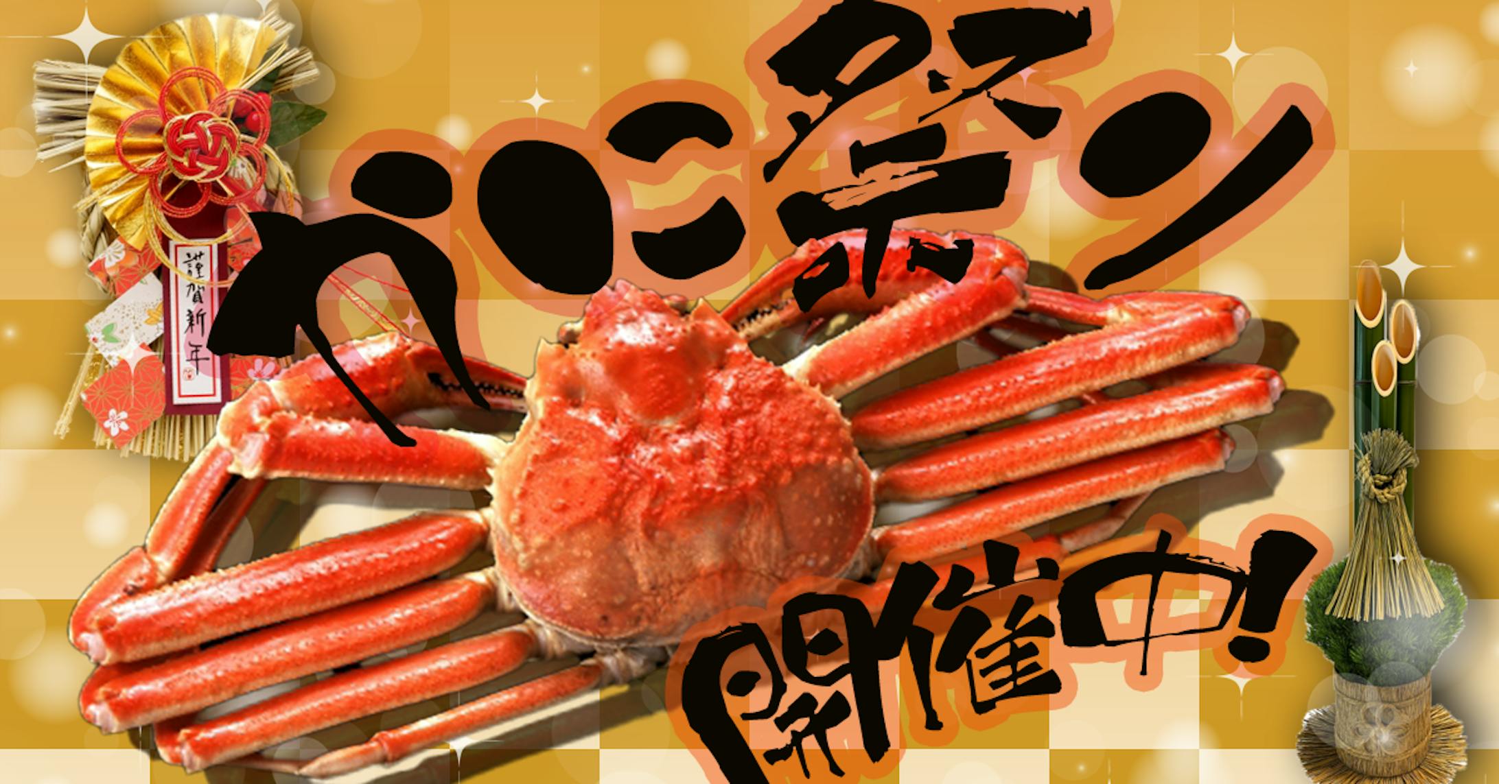 正月向けカニ特集バナー-1