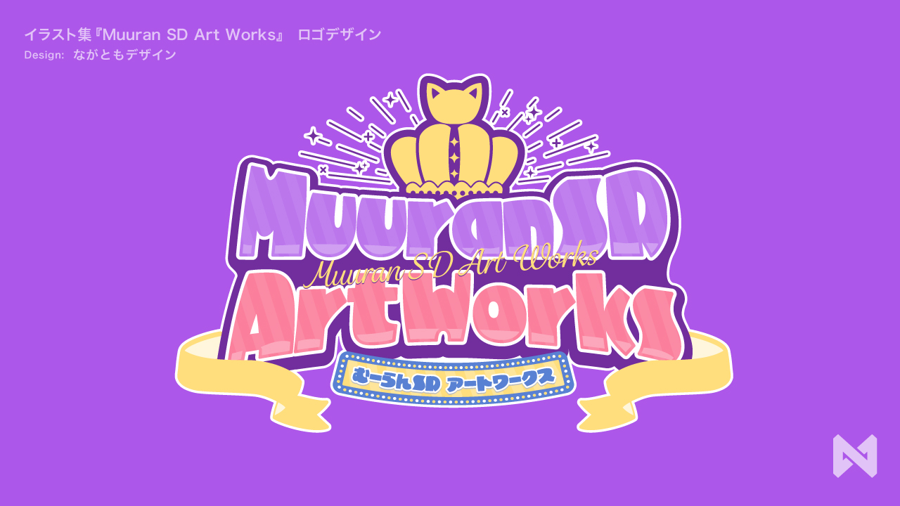 イラスト集『Muuran SD Art Works』　ロゴデザイン-1