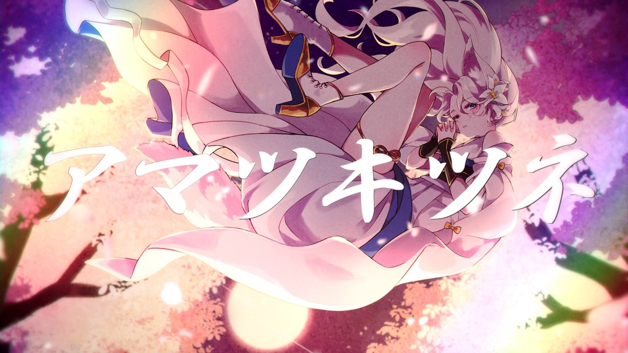 【オリジナルMV】アマツキツネ(10th Anniversary ver.) /まらしぃ×堀江晶太(kemu)×じん covered by L!ly
