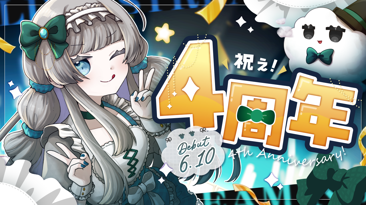 《イラスト》ジトメ宙様ご依頼｜四周年記念イラスト-1