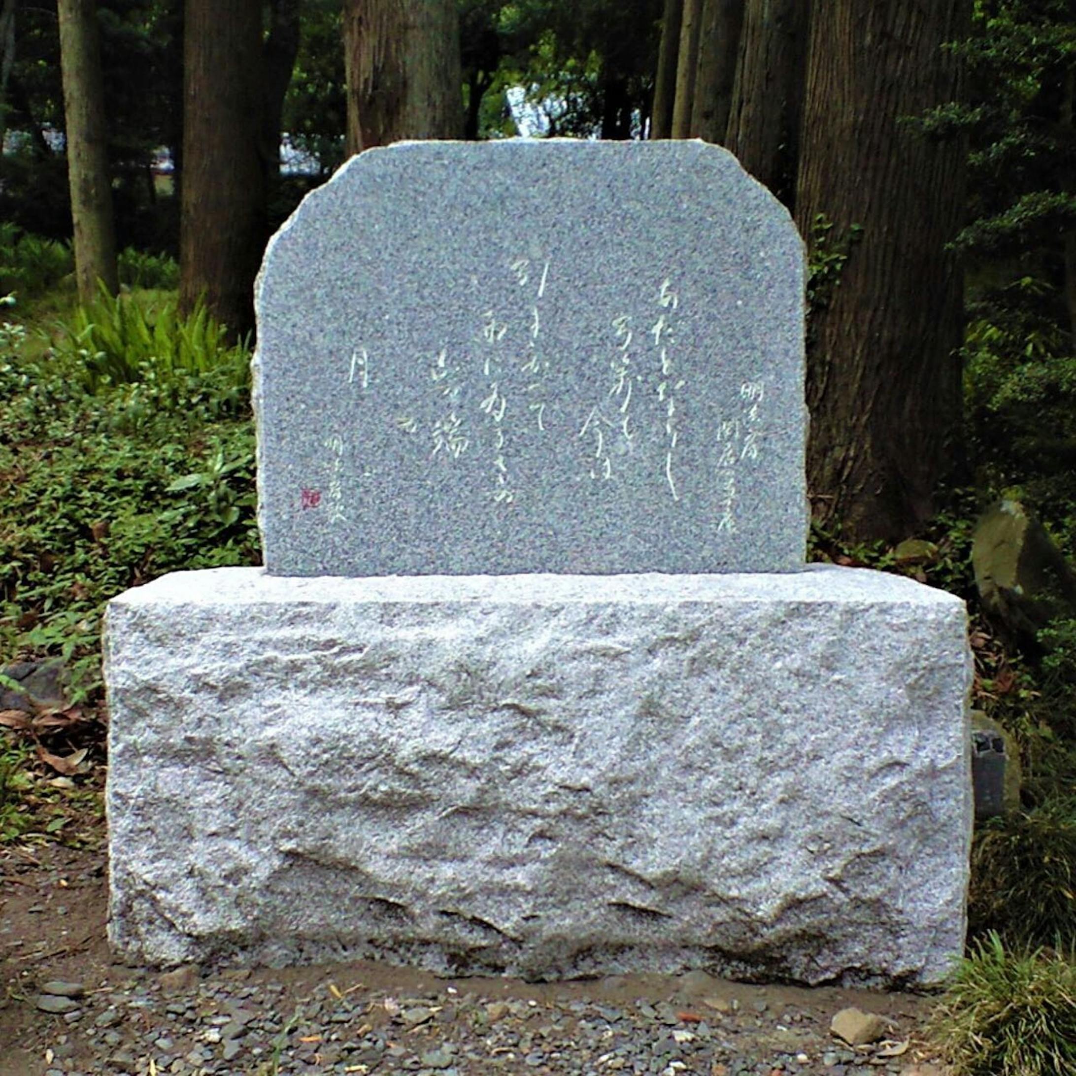 大澤山 常陽院 明圓寺 明法房歌碑  The poem monument of Myouhō-1