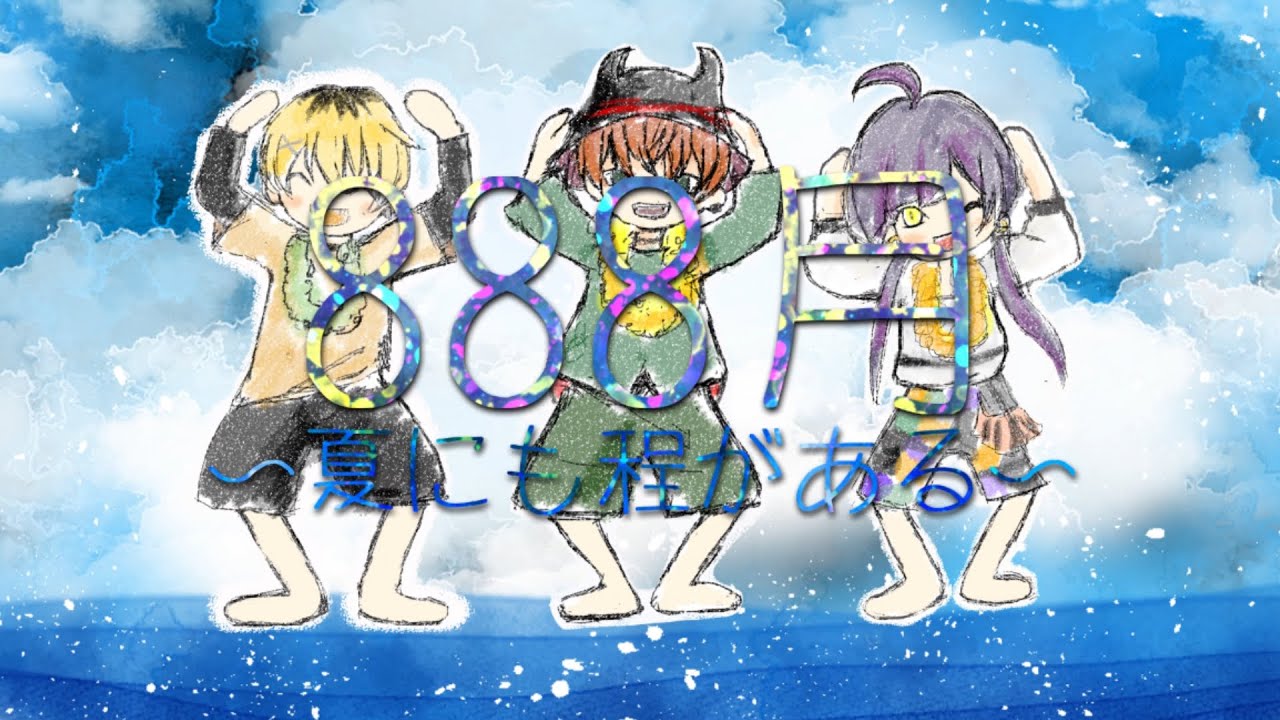 エスター8様 『888月～夏にも程がある～/リサイタルズ』歌ってみた動画