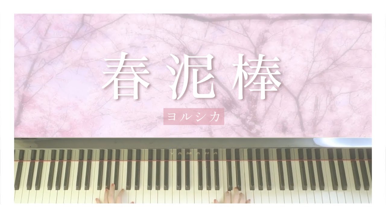 春泥棒／ヨルシカ - Piano Cover. -