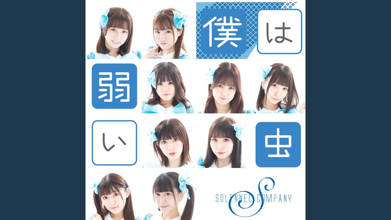 女神のイロハ / ソラネルカンパニー