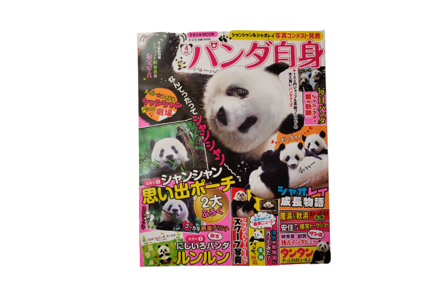 『パンダ自身』（光文社）-1