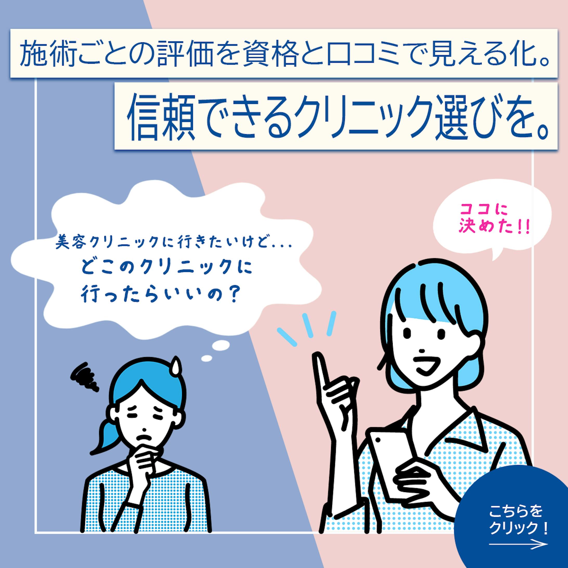 〈バナー〉クリニック比較サイト　-1