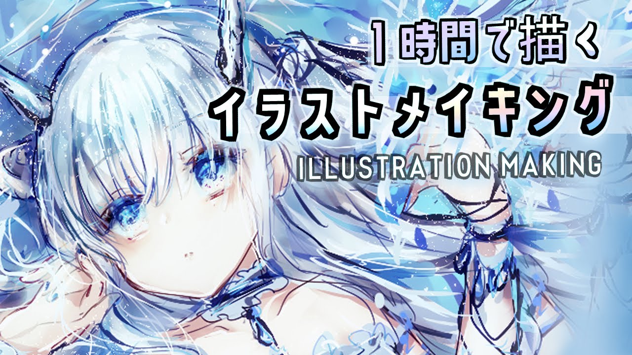 【動画】イラストメイキング